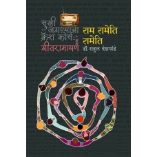 Ram Rameti Rameti|राम रामेति रामेति